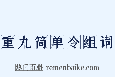 重九简单令组词是什么意思的图片